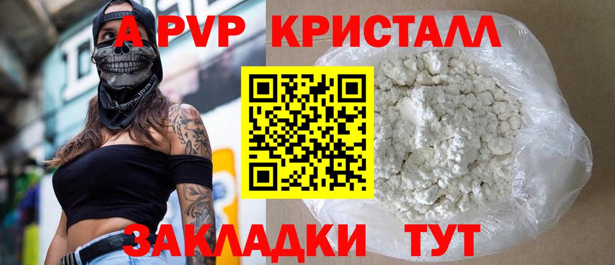 A-PVP Соль Бийск