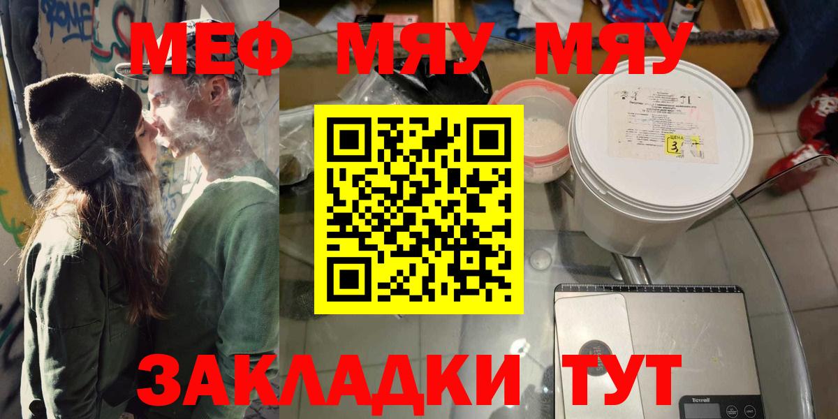 МЕФ  Вход с VPN  Бийск  МЯУ-МЯУ мука 